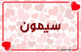 إسم سيمون