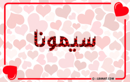 إسم سيمونا