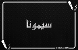 إسم سيمونا
