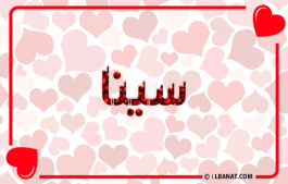 إسم سينا