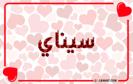 إسم سيناي