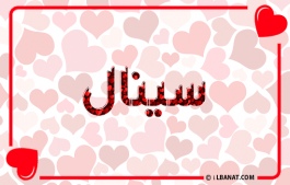 إسم سينال