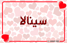 إسم سينالا