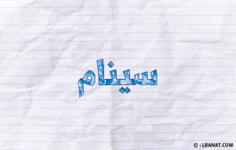 إسم سينام