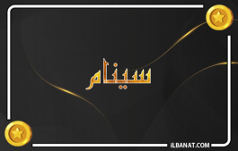 إسم سينام