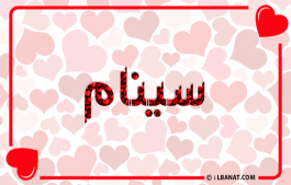 إسم سينام