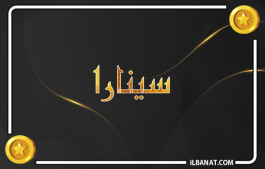 إسم سينارا