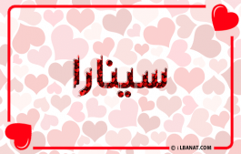 إسم سينارا