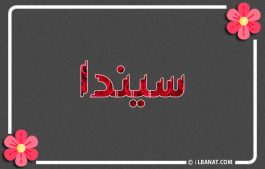 إسم سيندا