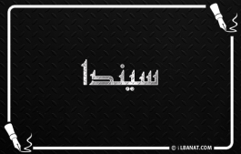 إسم سيندا