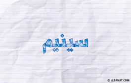إسم سينيم