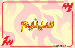 إسم سينيم