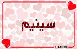 إسم سينيم