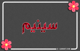 إسم سينيم