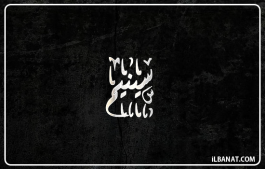 إسم سينيم