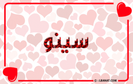 إسم سينو