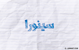 إسم سينورا