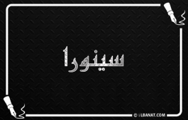إسم سينورا