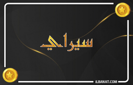 إسم سيراي