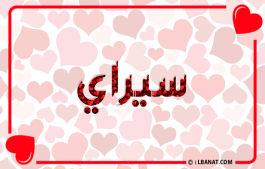 إسم سيراي