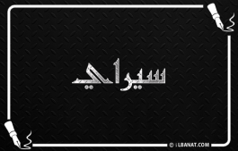 إسم سيراي