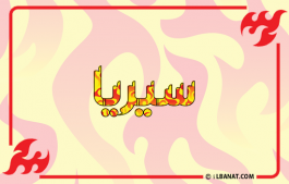 إسم سيريا