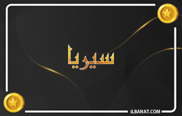 إسم سيريا