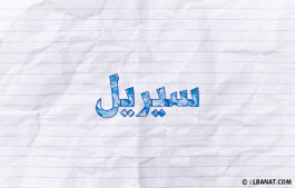 إسم سيريل