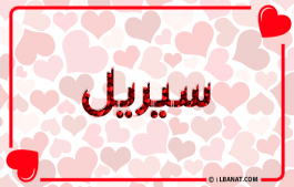 إسم سيريل