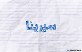 إسم سيرينا