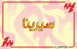 إسم سيرينا