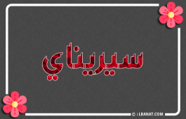 إسم سيريناي