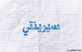 إسم سيرينتي