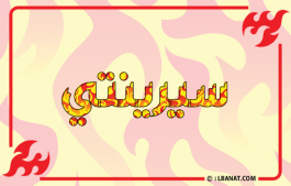 إسم سيرينتي