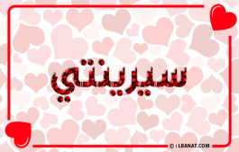 إسم سيرينتي