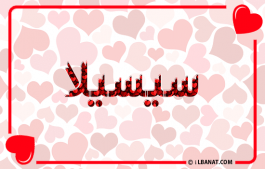 إسم سيسيلا