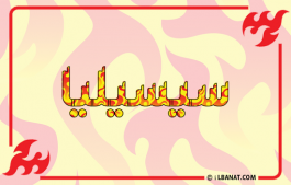 إسم سيسيليا