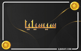 إسم سيسيليا