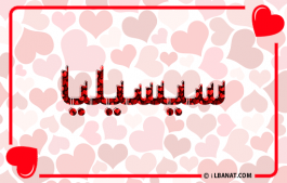 إسم سيسيليا