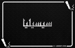 إسم سيسيليا