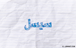 إسم سيسل