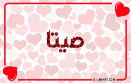 إسم صيتة