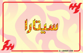 إسم سيتارا