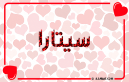 إسم سيتارا