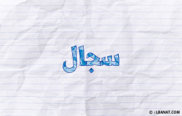 إسم سجال