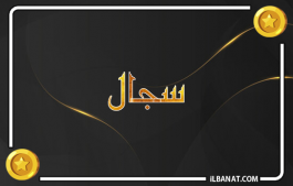 إسم سجال