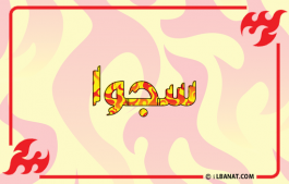 إسم سجوا