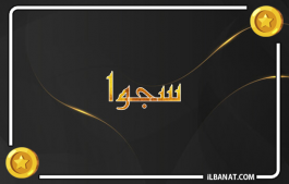 إسم سجوا
