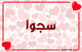 إسم سجوا