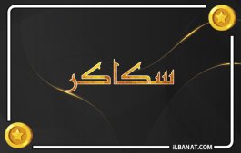 إسم سكاكر